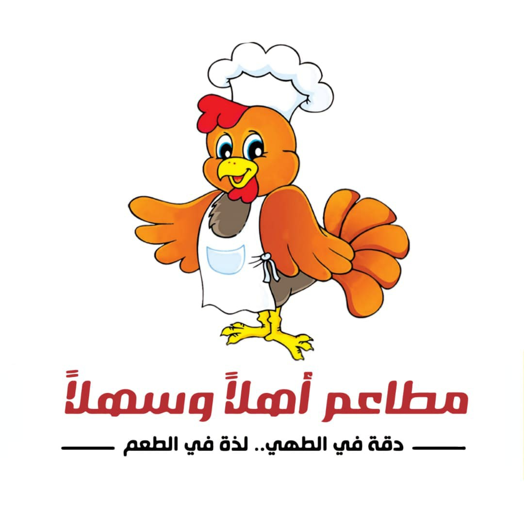 أهلاً وسهلاً